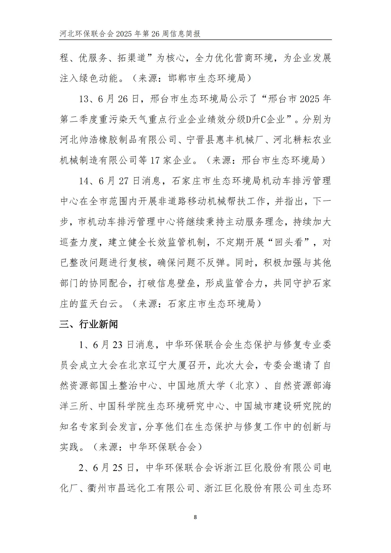 河北环保联合会信息周报【2025026】(2)_09.jpg