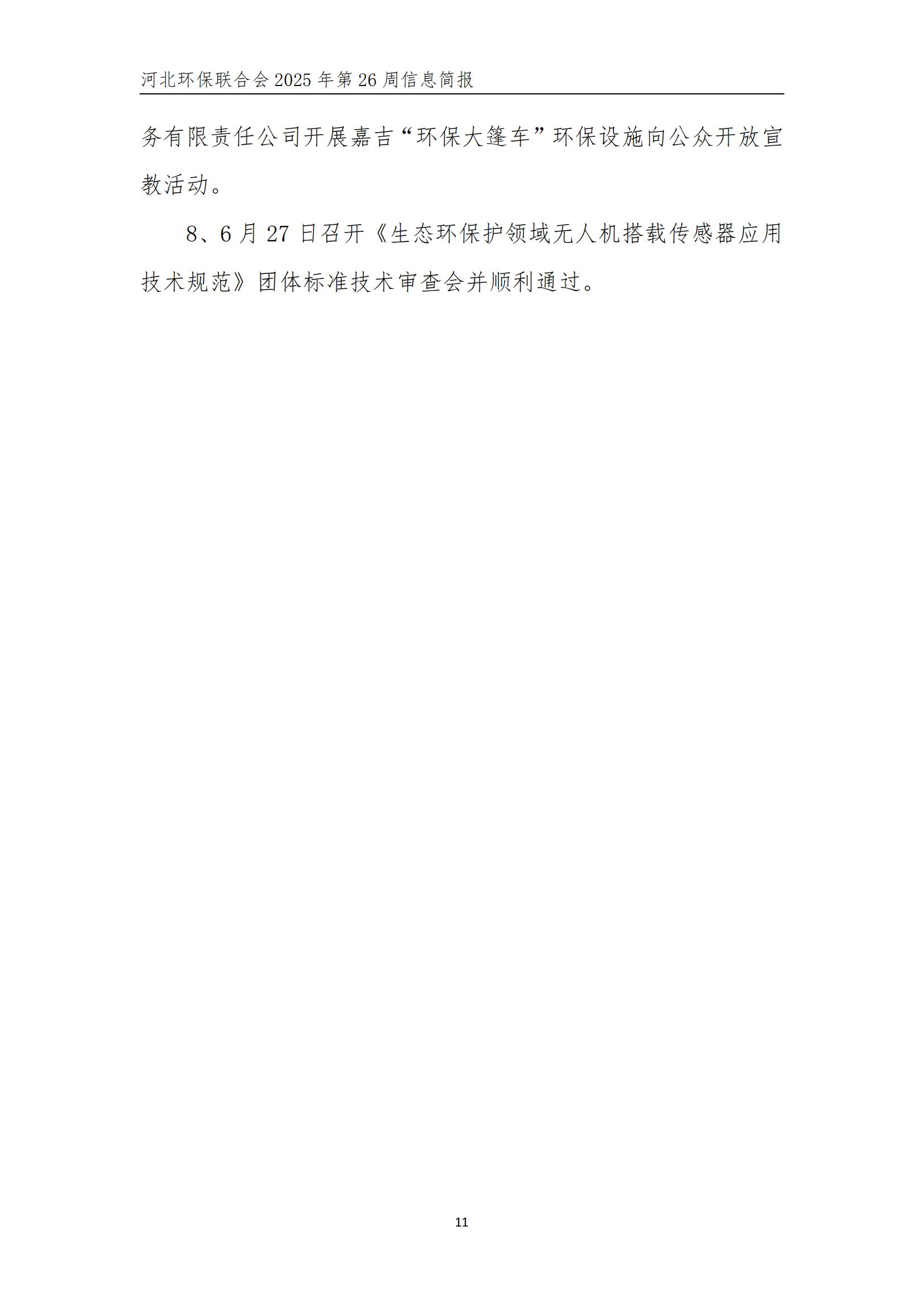 河北环保联合会信息周报【2025026】(2)_12.jpg
