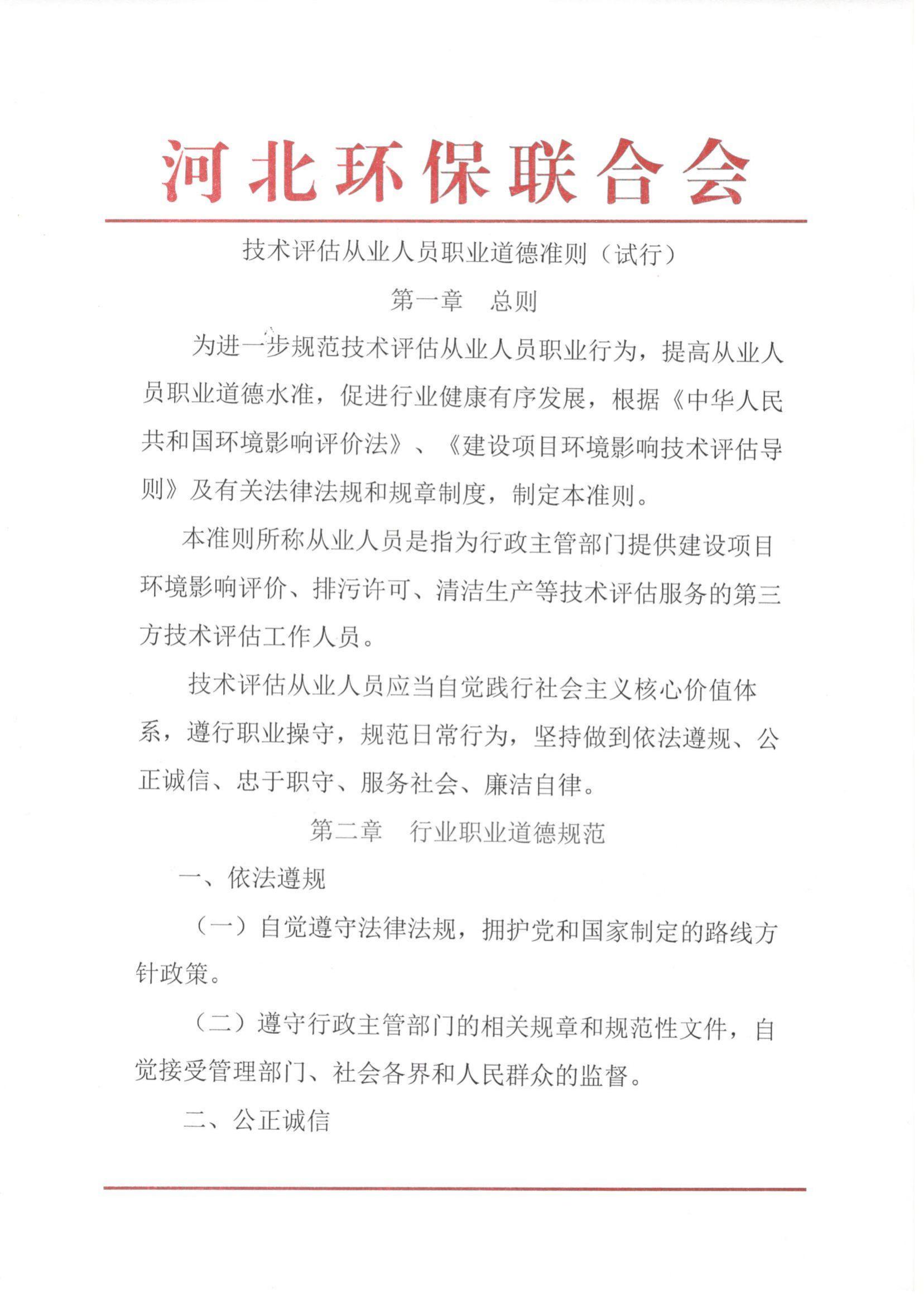 技术评估从业人员职业道德准则（试行）_01.jpg