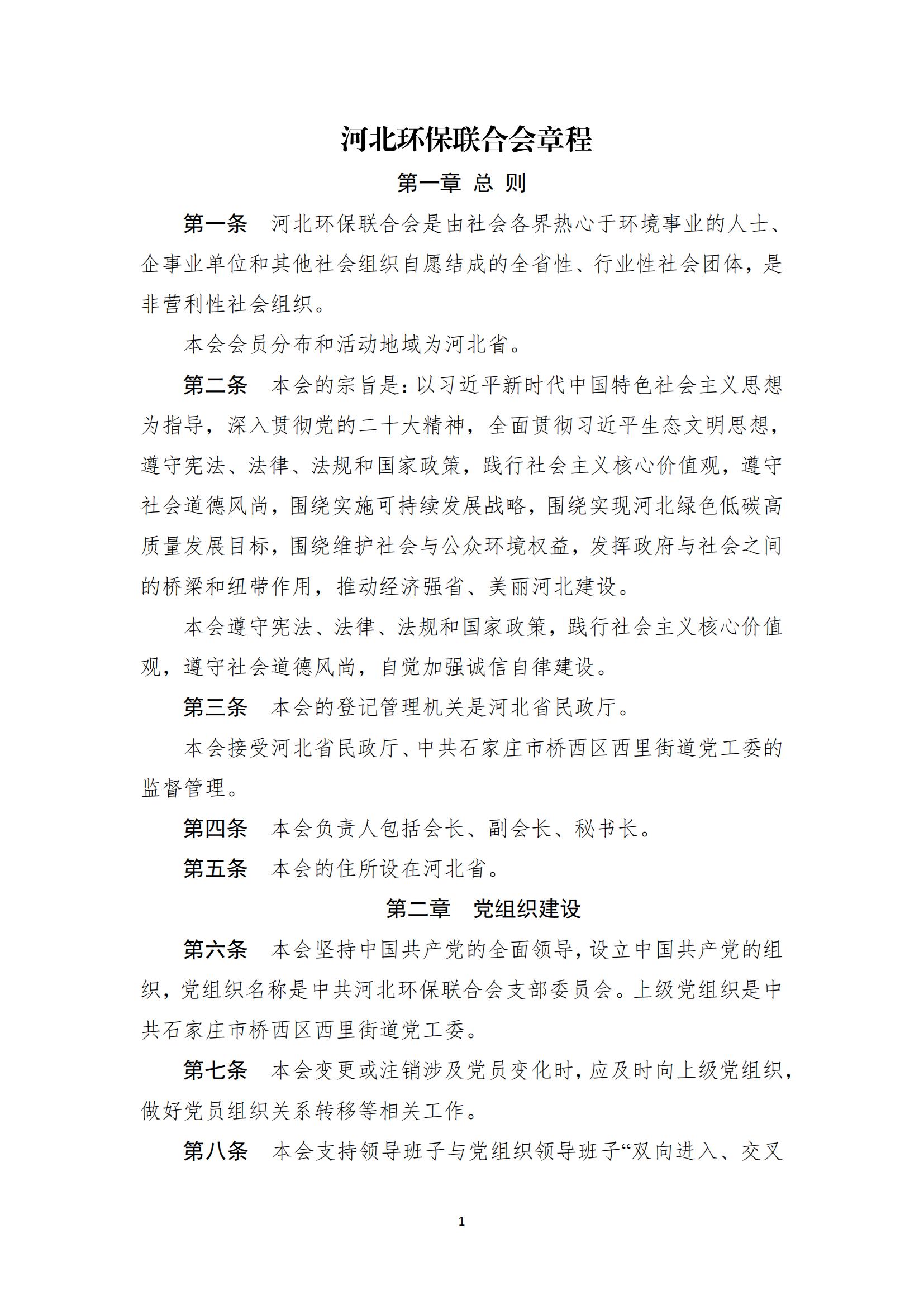 10、河北环保联合会章程（第四届）_00.jpg