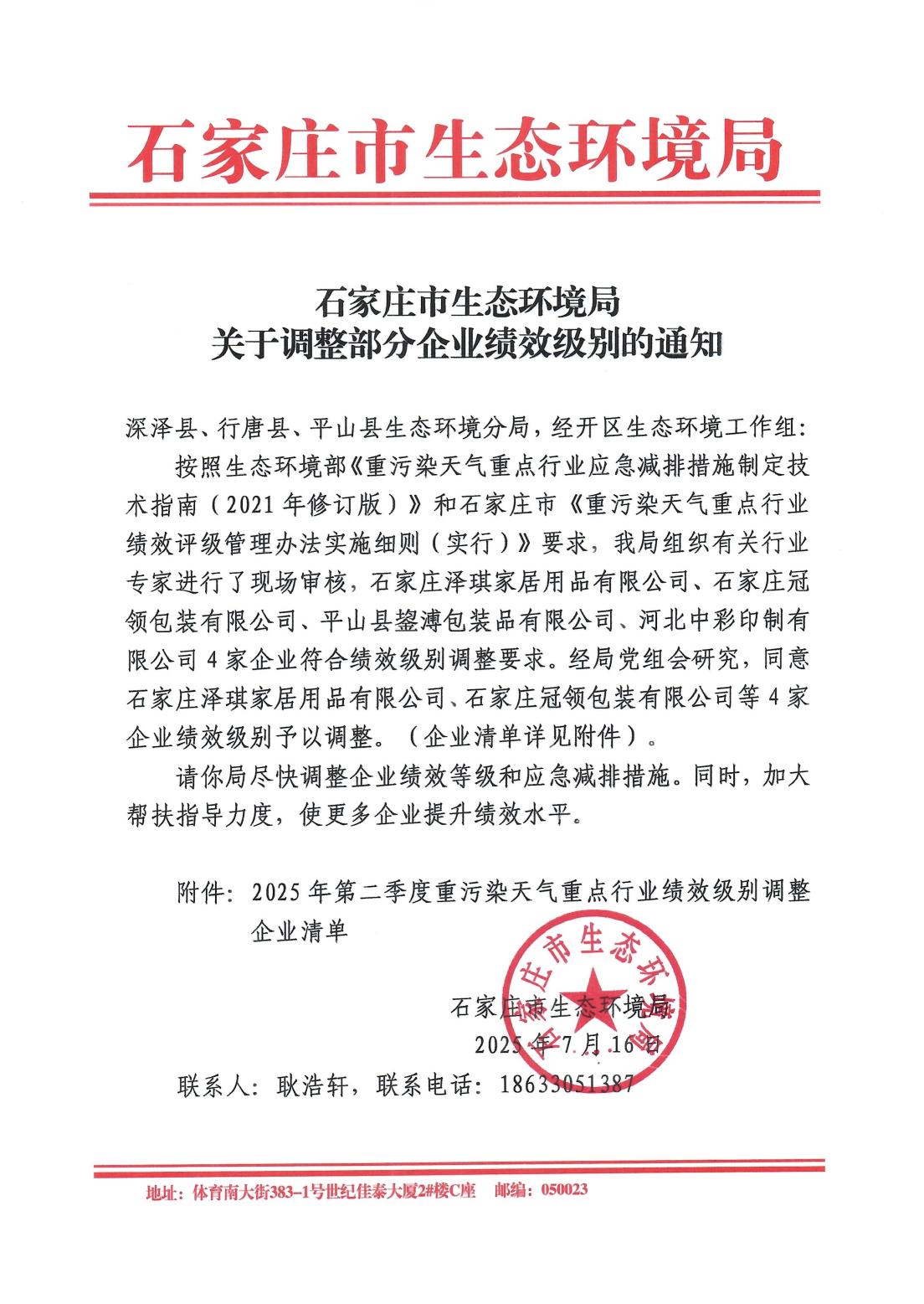 石家庄市生态环境局关于调整部分企业绩效级别的通知20250818111025517_01.png